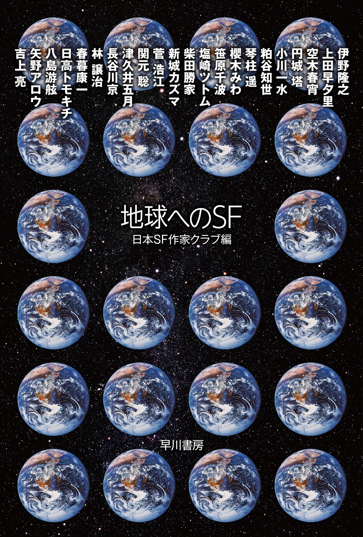 第44回日本SF大賞決定&アンソロジー『地球へのSF』刊行記念トーク