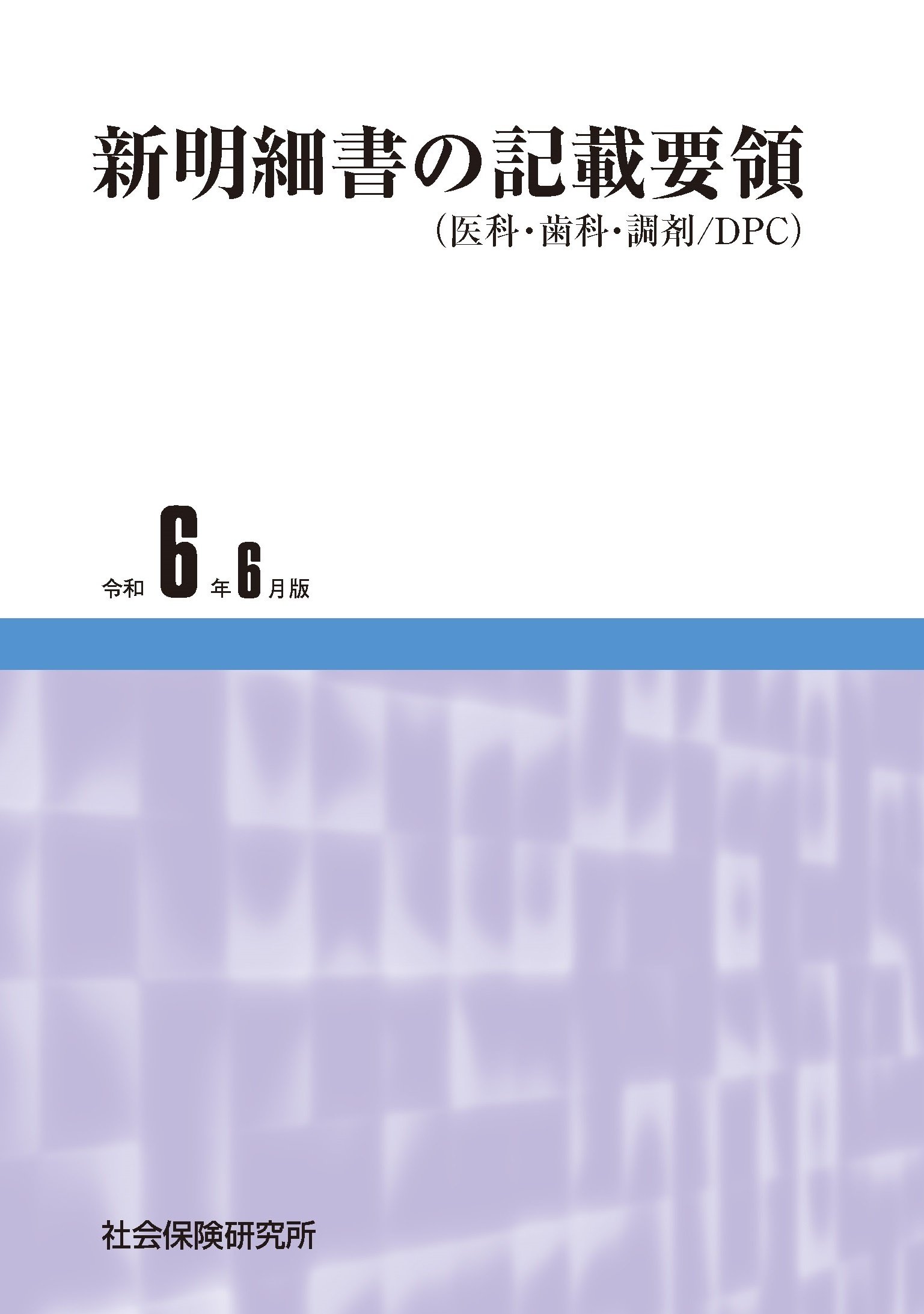 歯科保険請求書マニュアル　令和6年 歯科保険請求マニュアル 令和6年版: 歯の知識と請求の実務