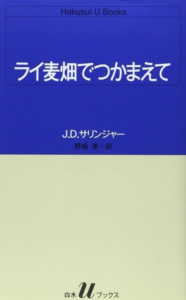 J・D・サリンジャー 『ライ麦畑でつかまえて』 ： 優しさと弱
