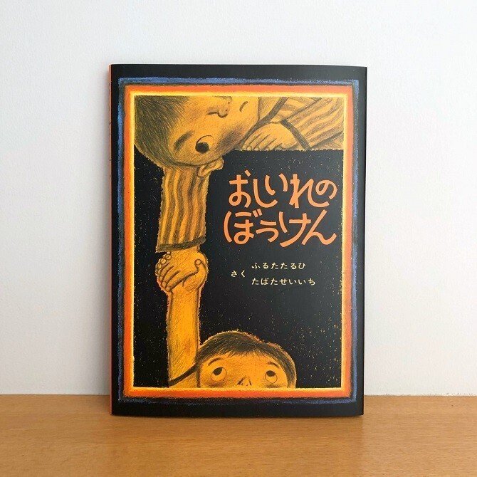 絵本『おしいれのぼうけん』刊行50周年！新商品「おしいれのぼう