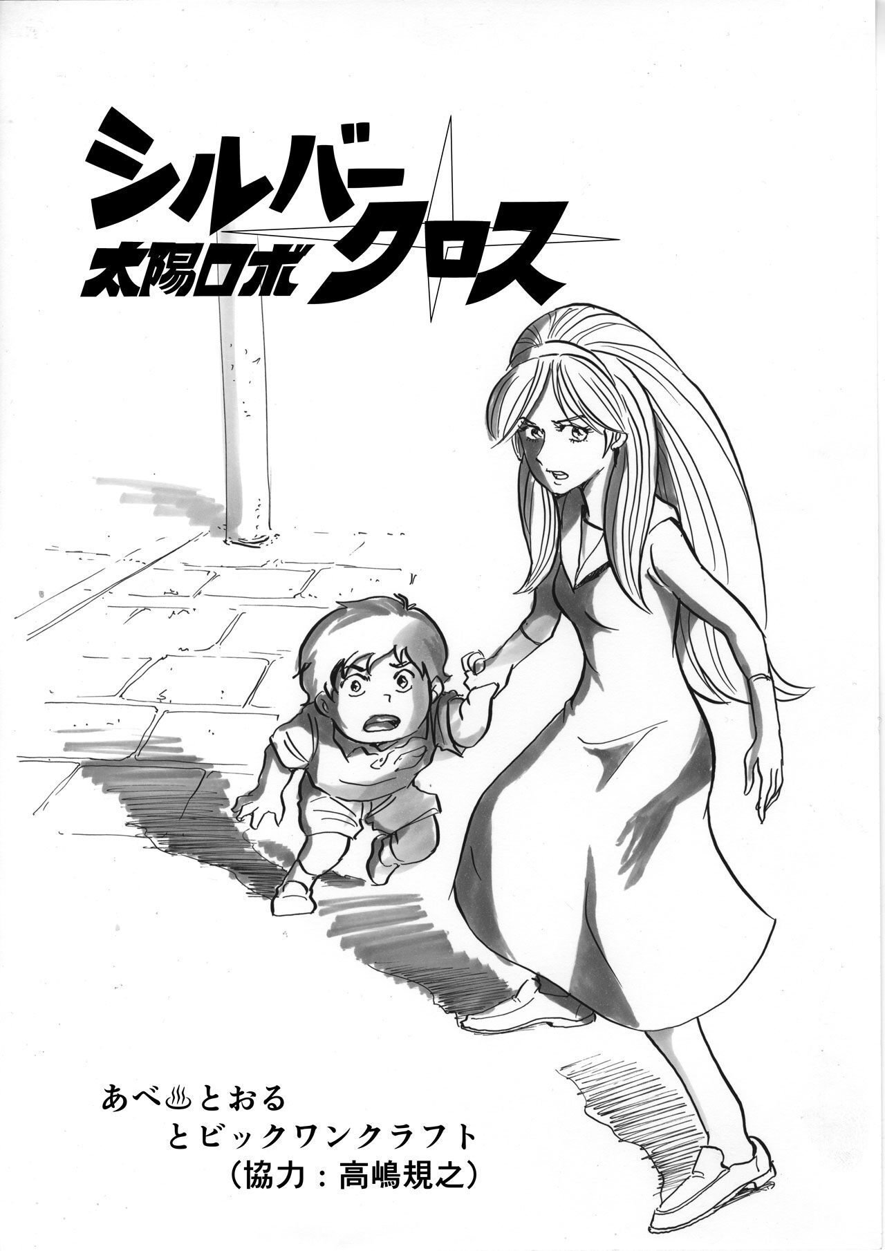 太陽ロボ シルバークロス第1話その｜ビックワンタダシ
