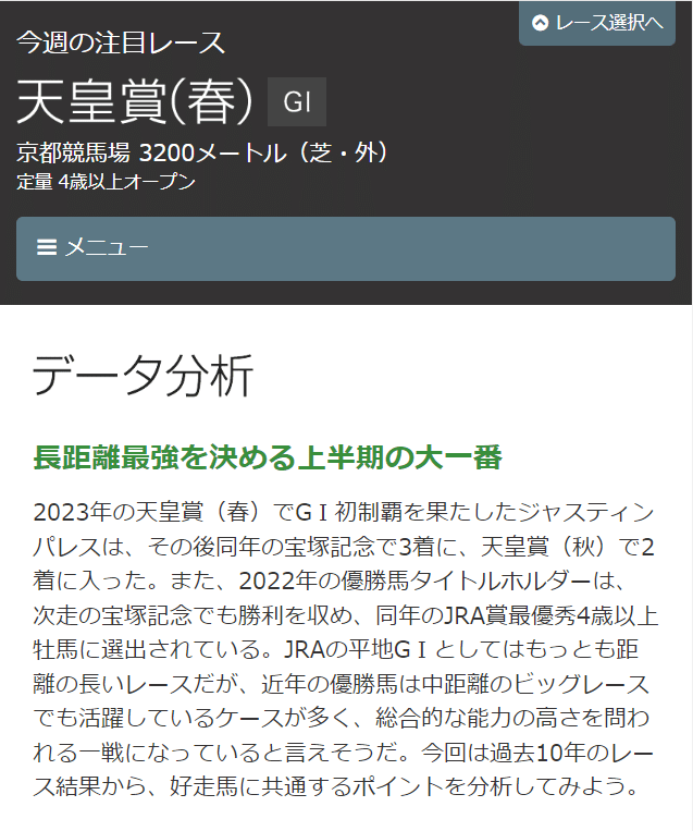 JRA公式HP「天皇賞春2024」の「今週の注目レース」キャッチコピー画像