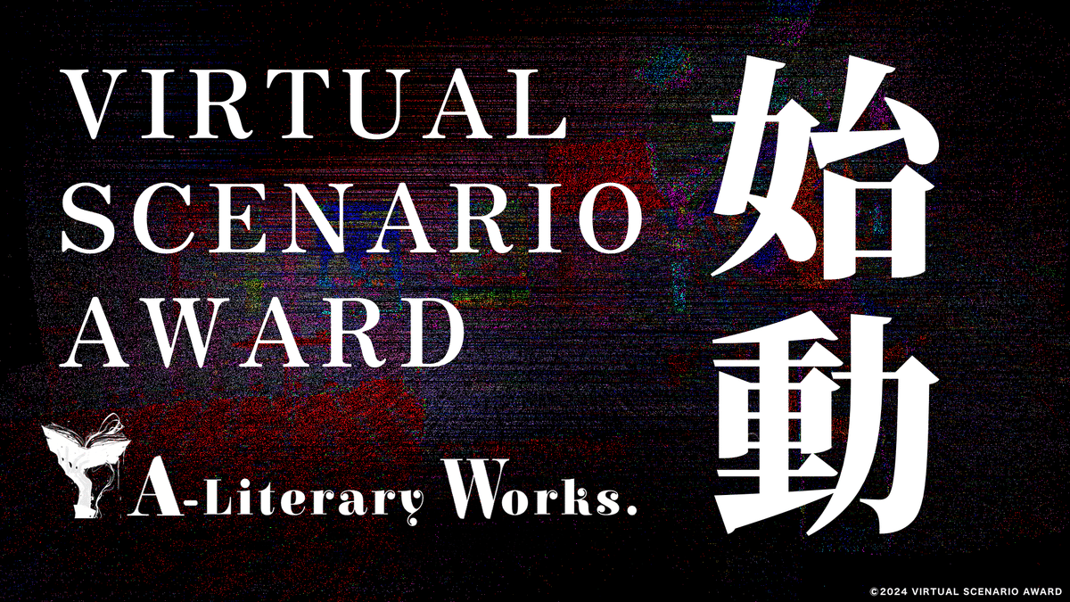 世界初のVR小説大賞「第1回バーチャルシナリオ大賞」開催！｜ALiterary Works.