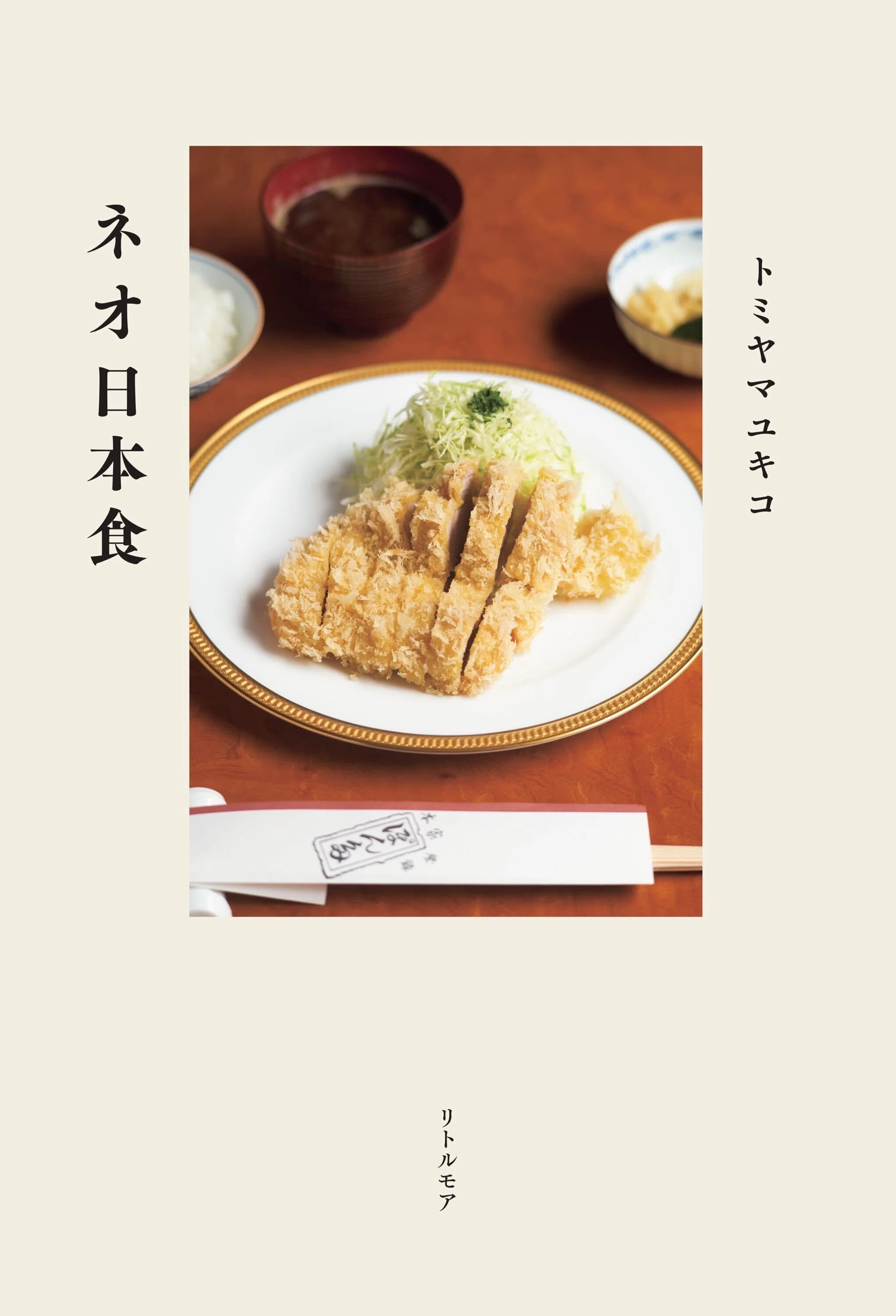 ネオ日本食』刊行に寄せて｜リトルモア
