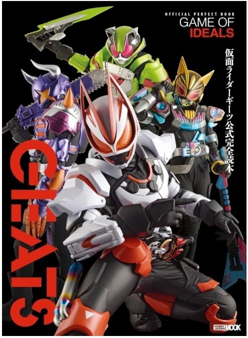 仮面ライダーギーツ公式完全読本」（ホビージャパン）｜トヨタトモヒサ