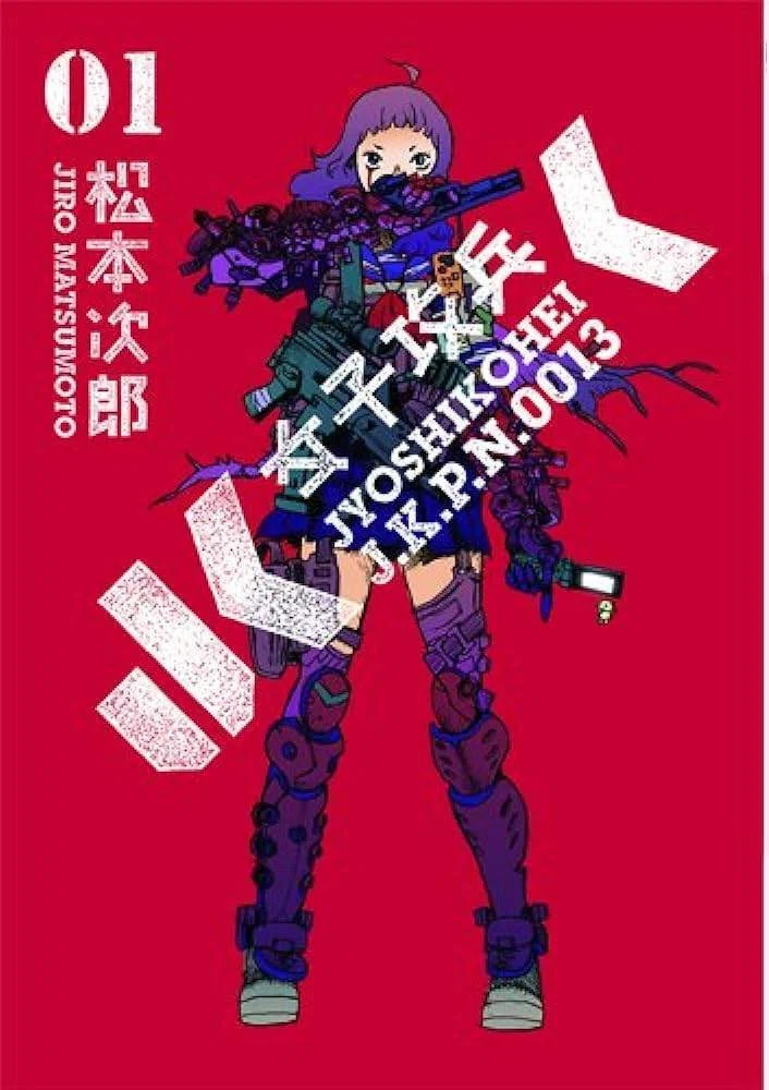 松本次郎　熱帯のシトロン　フリージア　地獄のアリス　女子攻兵　未開の惑星　革命家 女子攻兵｜曙橋