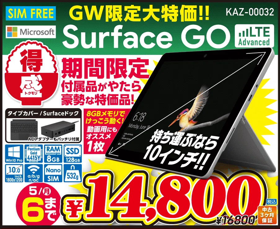 イオシスでセール開催中「GW黄金伝説セール」【iPhoneやWindows