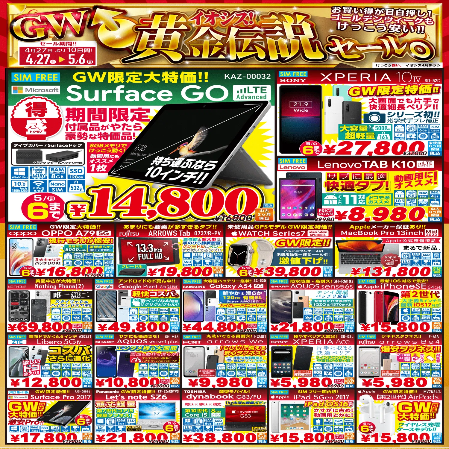 イオシスでセール開催中「GW黄金伝説セール」【iPhoneやWindows