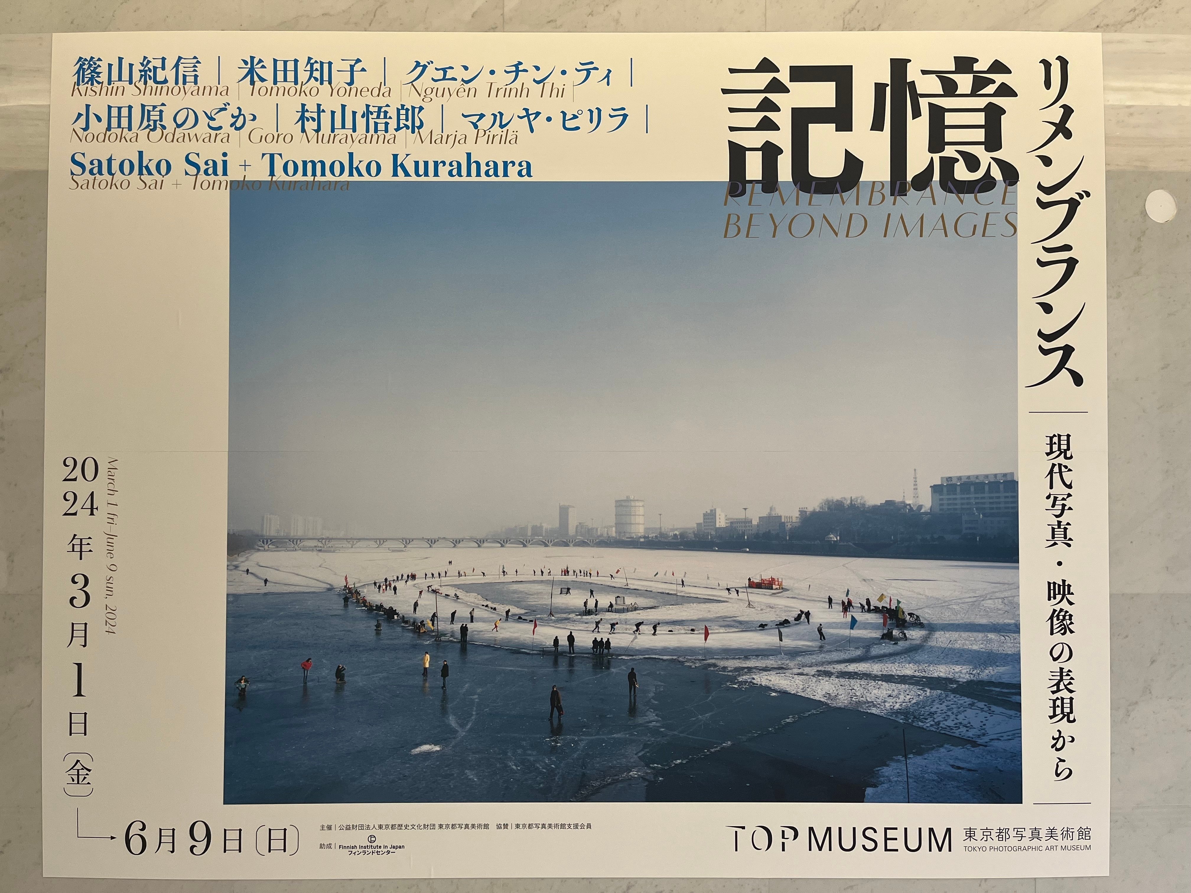 木村伊兵衛×時間旅行×記憶:リメンブランス＠東京都写真美術館3本立て