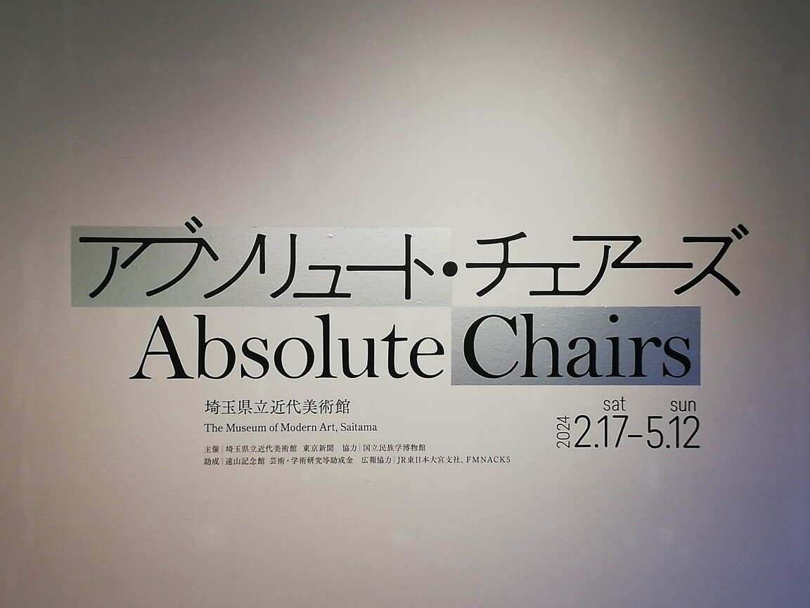 アートな椅子。アートの中の椅子。椅子が語るもの。椅子により