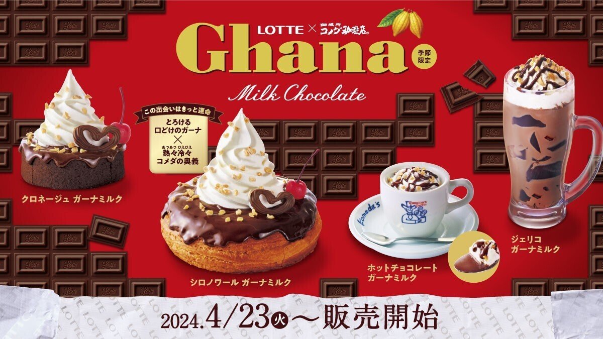 コメダ珈琲×ガーナチョコレート・コラボ商品４種の感想｜きなこ