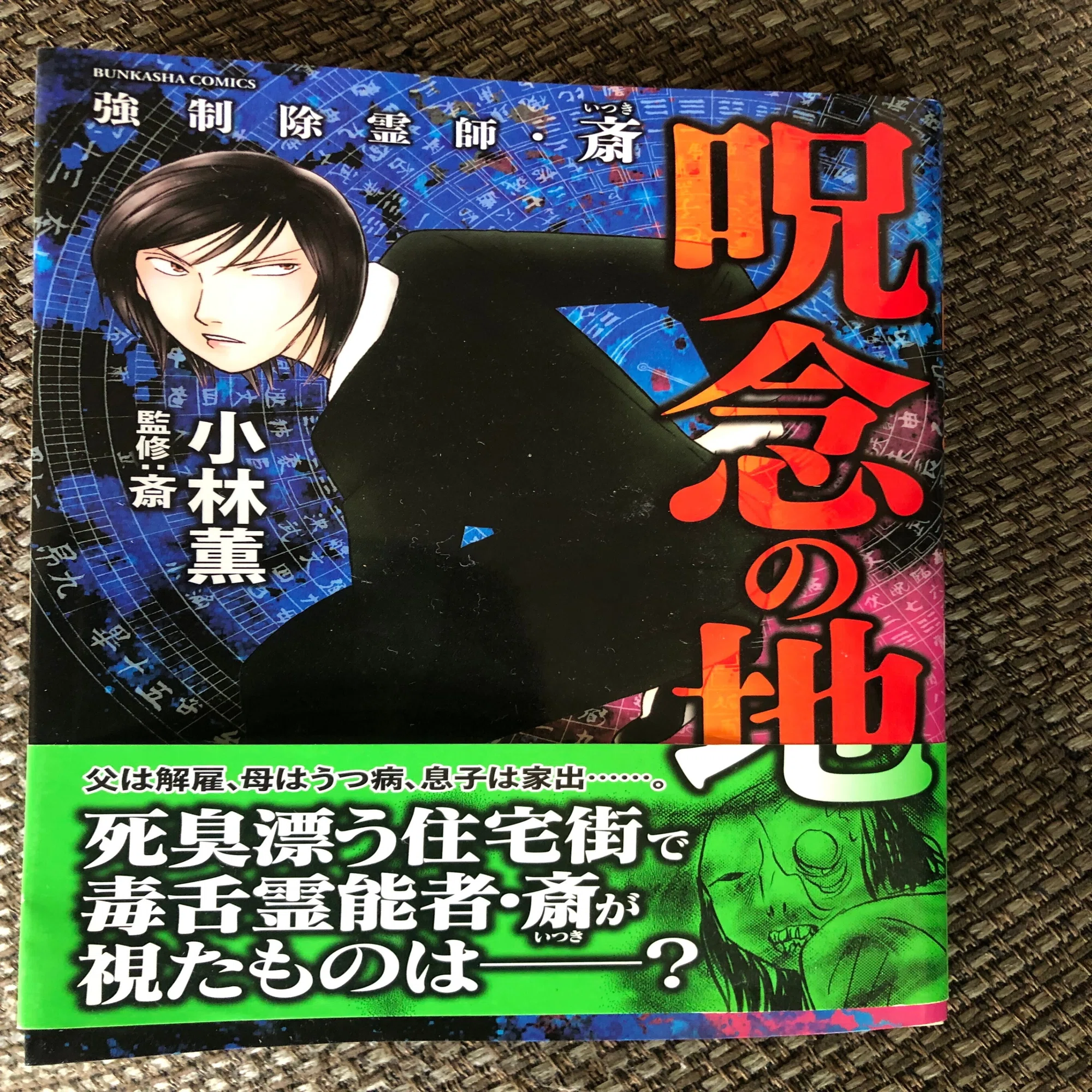 霊 能 者 斎
