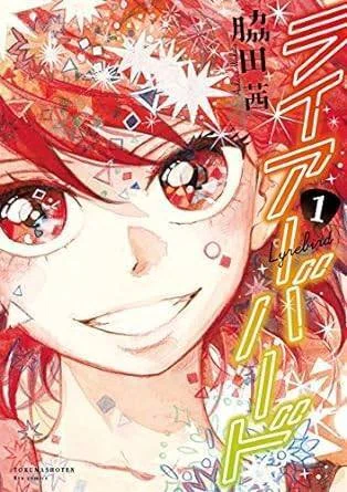 ライアーバード（全4巻｜脇田茜）KindleUnlimited傑作選レビュー｜くい