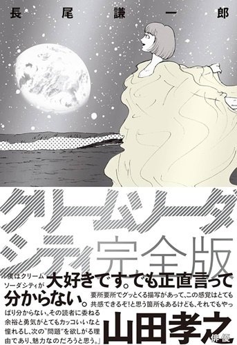 ◇読書日記.《長尾謙一郎『クリームソーダシティ完全版