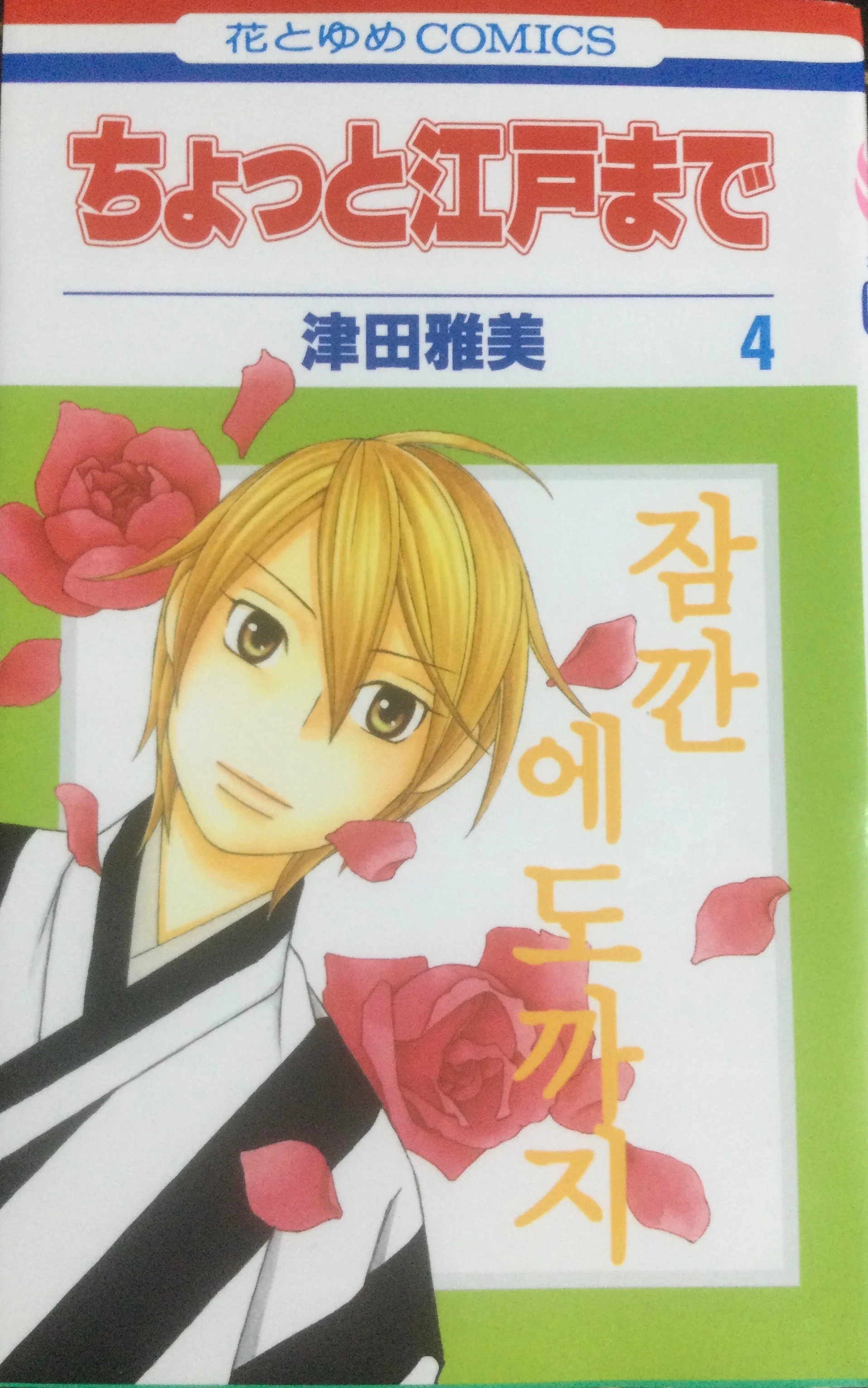 忘れがたき私的名作漫画 『ちょっと江戸まで』｜Hal