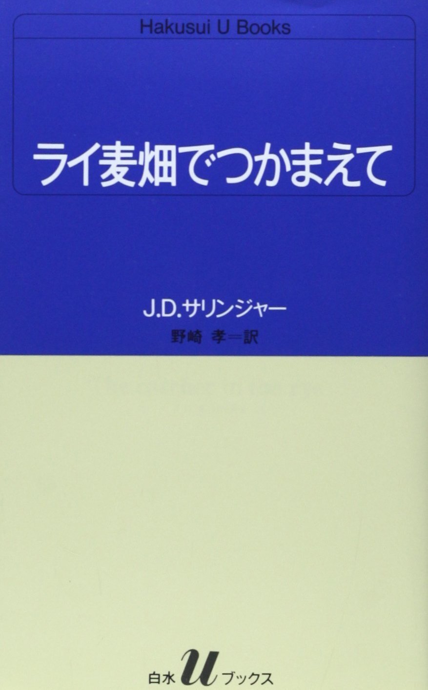 ライ麦畑でつかまえて:時代を超えて読み継がれるJ.D.