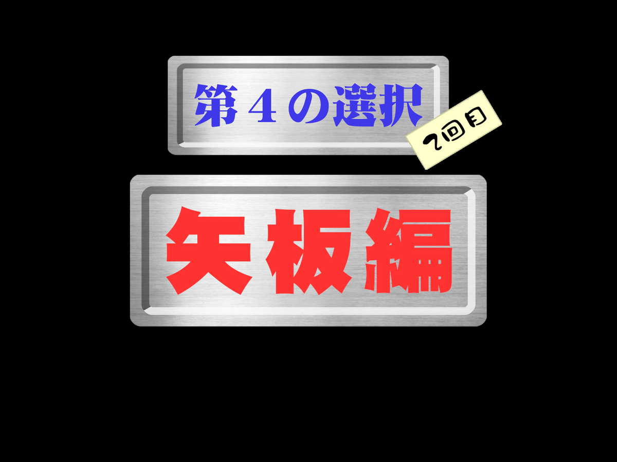 JRの駅名しりとりでサイコロの旅 ～第4投：矢板編｜GGG