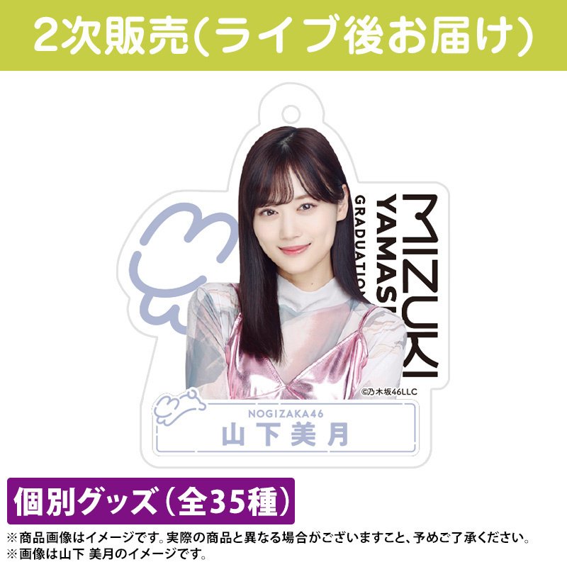 乃木坂46山下美月　モバイル　１０点 まとめ売り 乃木坂46山下美月モバイル10点 まとめ売り