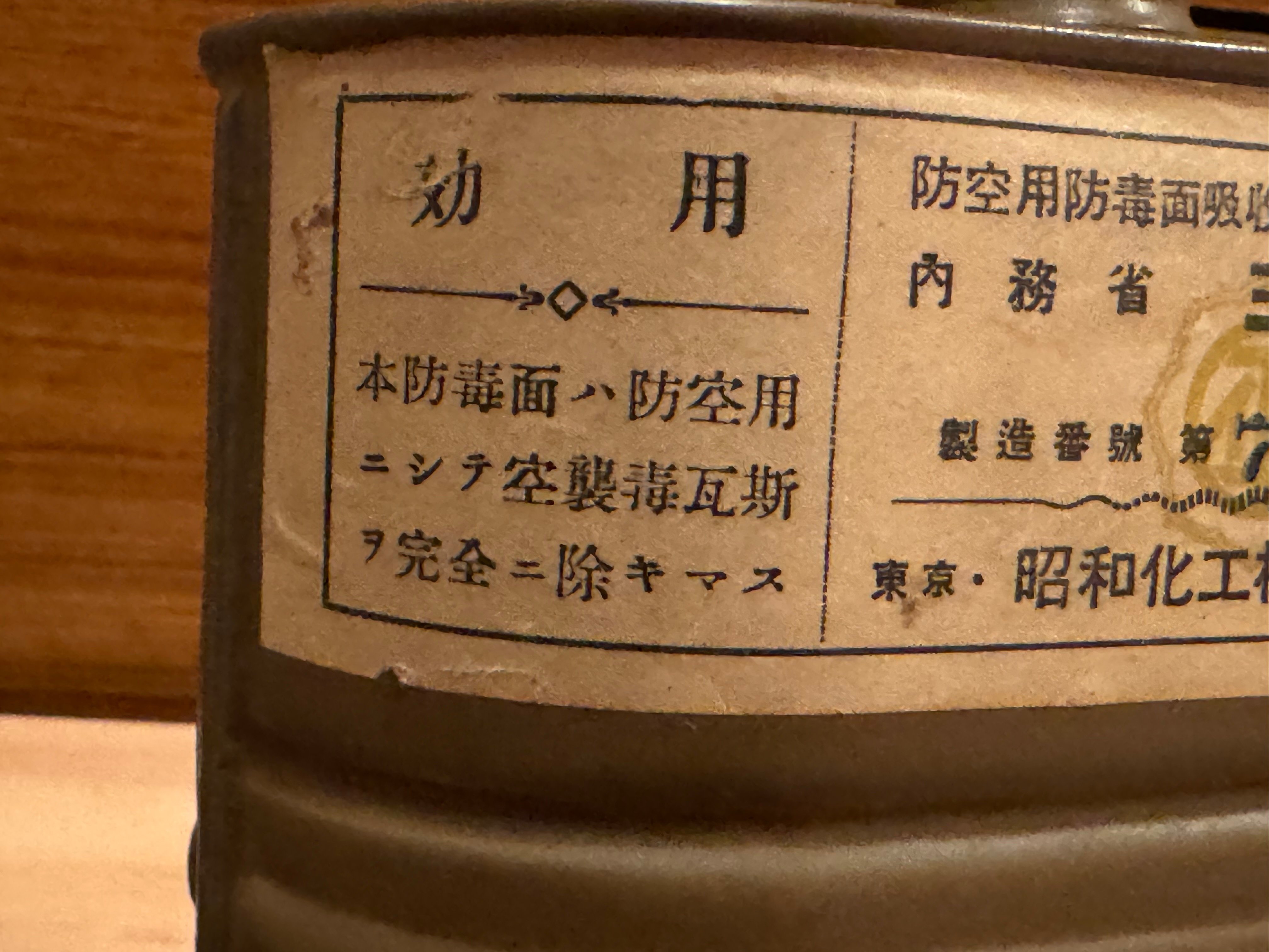 戦時　防空　防毒面 銃後の守りに思いを馳せて ～ 十七年式防空用防毒面 (実物・民生