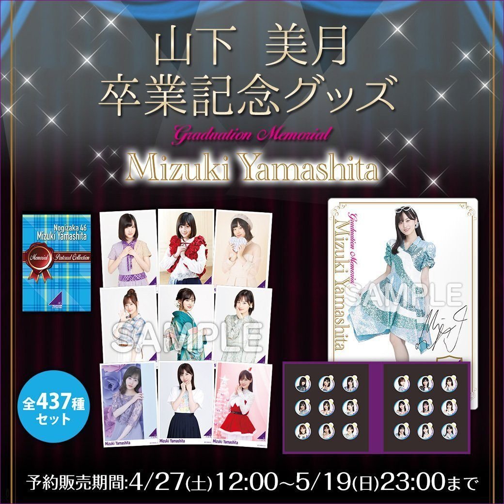乃木坂46 山下美月　メモリアルポストカードコレクション 乃木坂46 OFFICIAL WEB SHOP | 乃木坂46 グッズ通販サイト