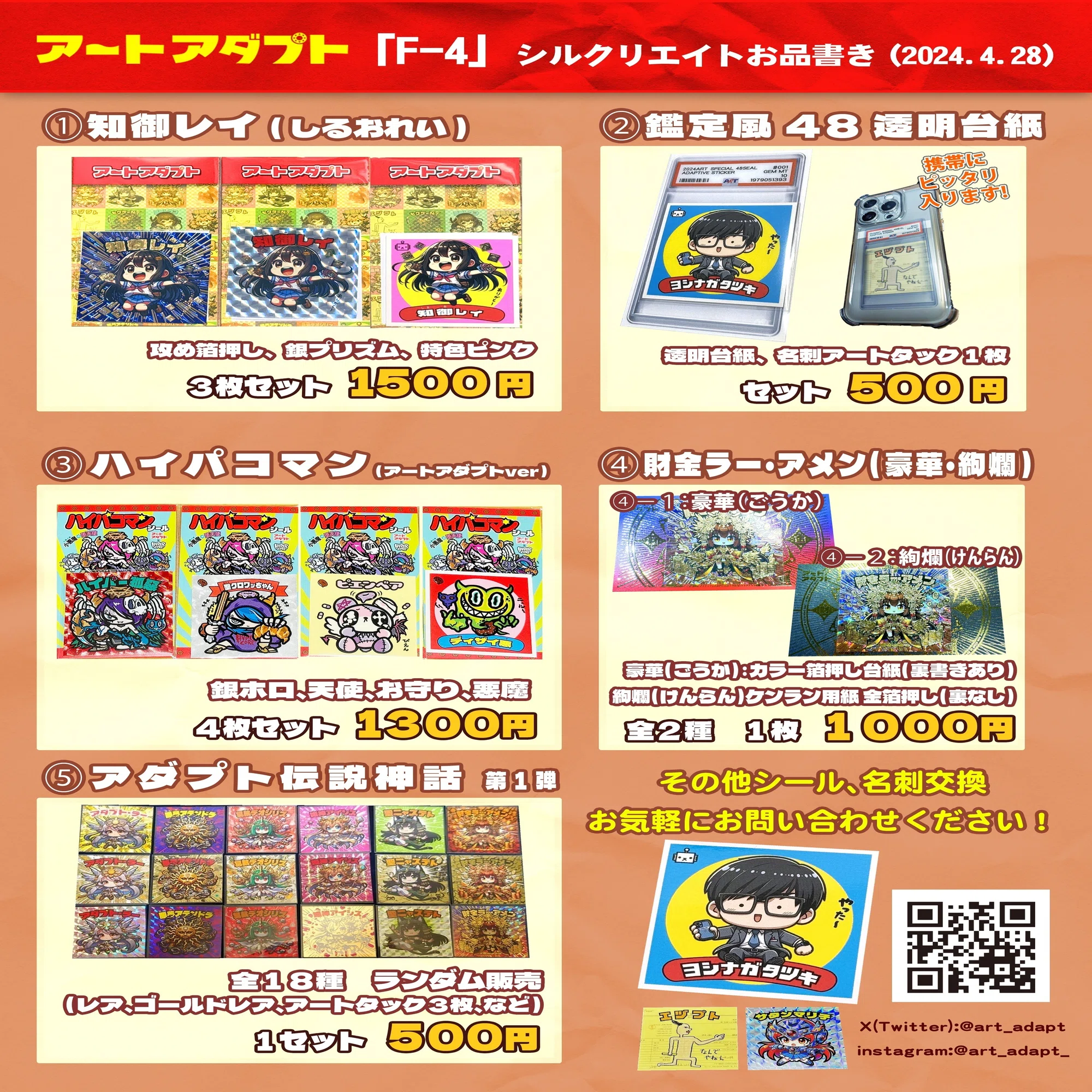関西シルクリエイト2(2024年4月28日)お品書き【アートアダプト（F-4 
