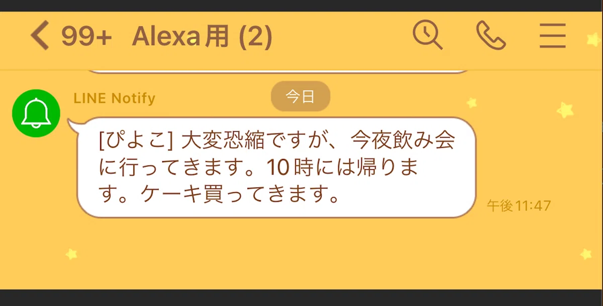 LINE Notify×Alexa『飲み会行きたいです🙇』の許可をAIに任せて心理的負担を減らしたい方--実行コードあり--｜かけだしりぃこ