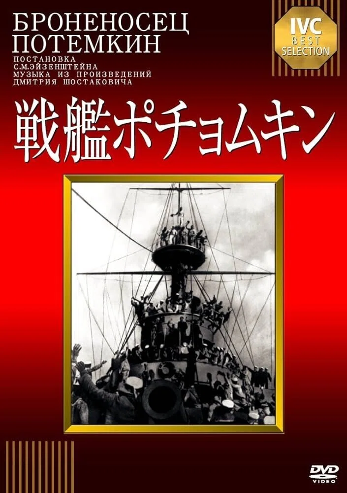 戦艦ポチョムキン フライヤー チラシ エイゼンシュテイン オデーサの 