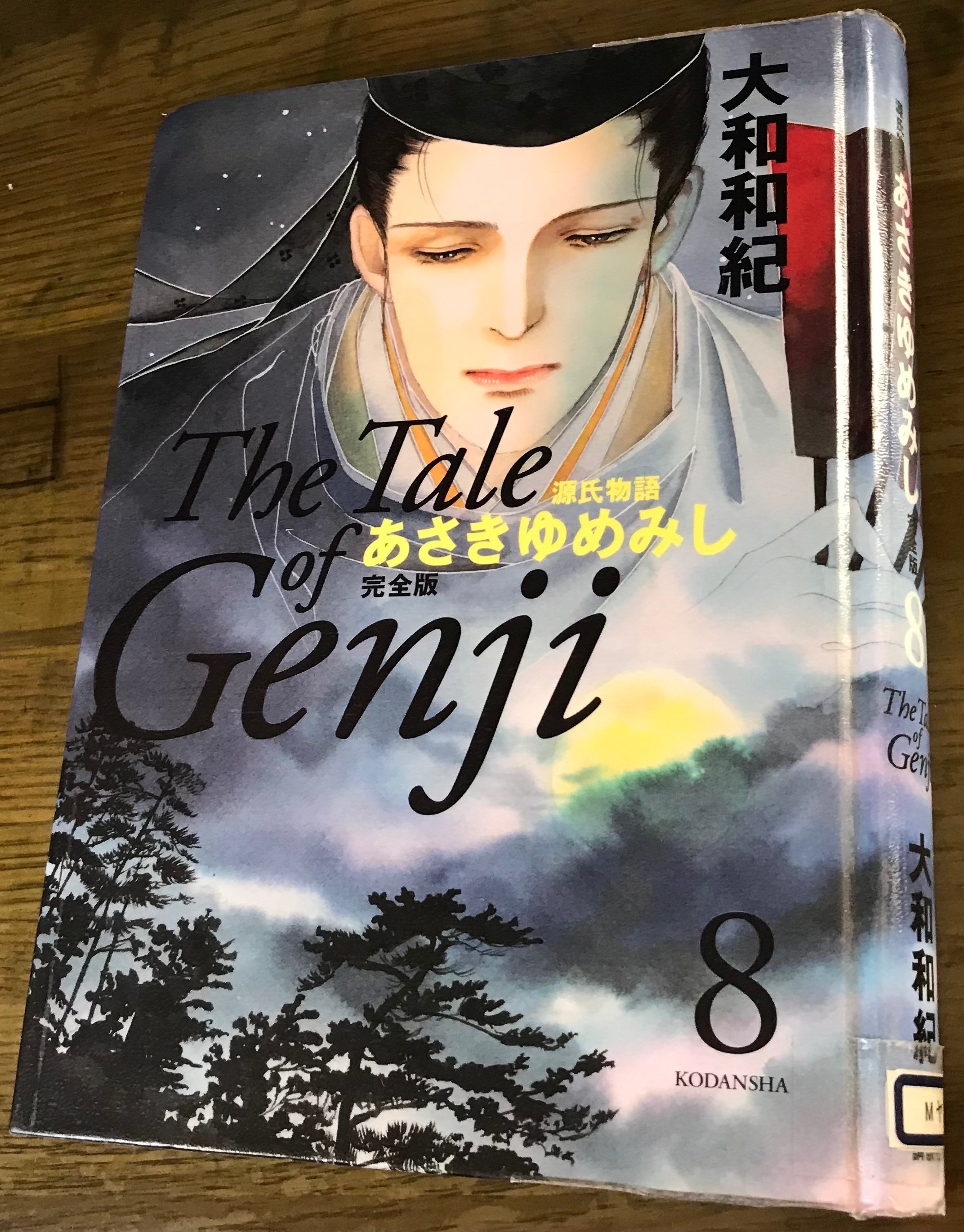 「あさきゆめみし : 源氏物語 : 完全版 1〜8巻」 あさきゆめみし 8: 源氏物語 (講談社コミックスミミ) | 大和