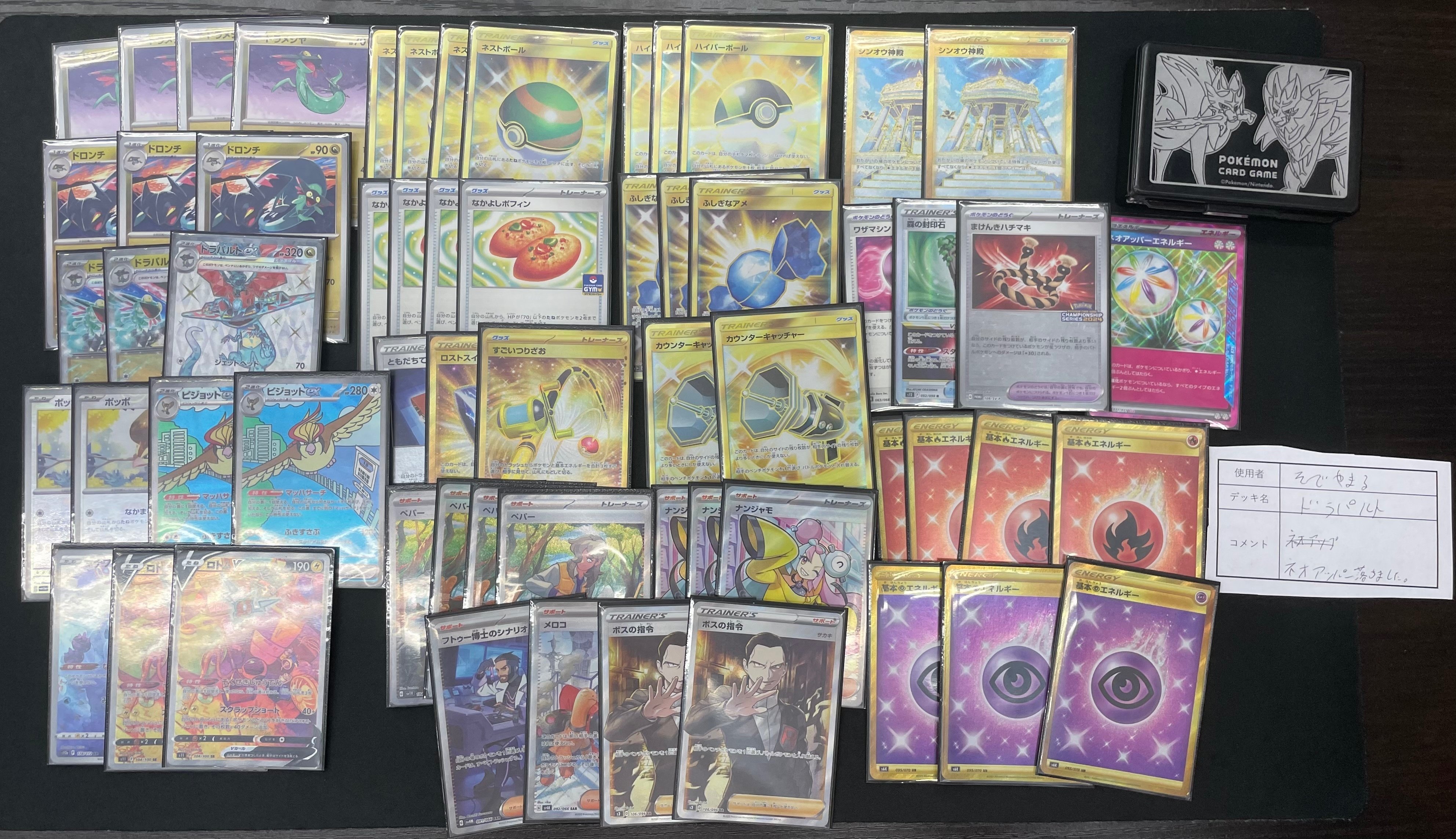 s4準優勝 ピジョ型ドラパルトex 採用カード説明|そでやまる s4準優勝 ピジョ型ドラパルトex 採用カード説明|そでやまる