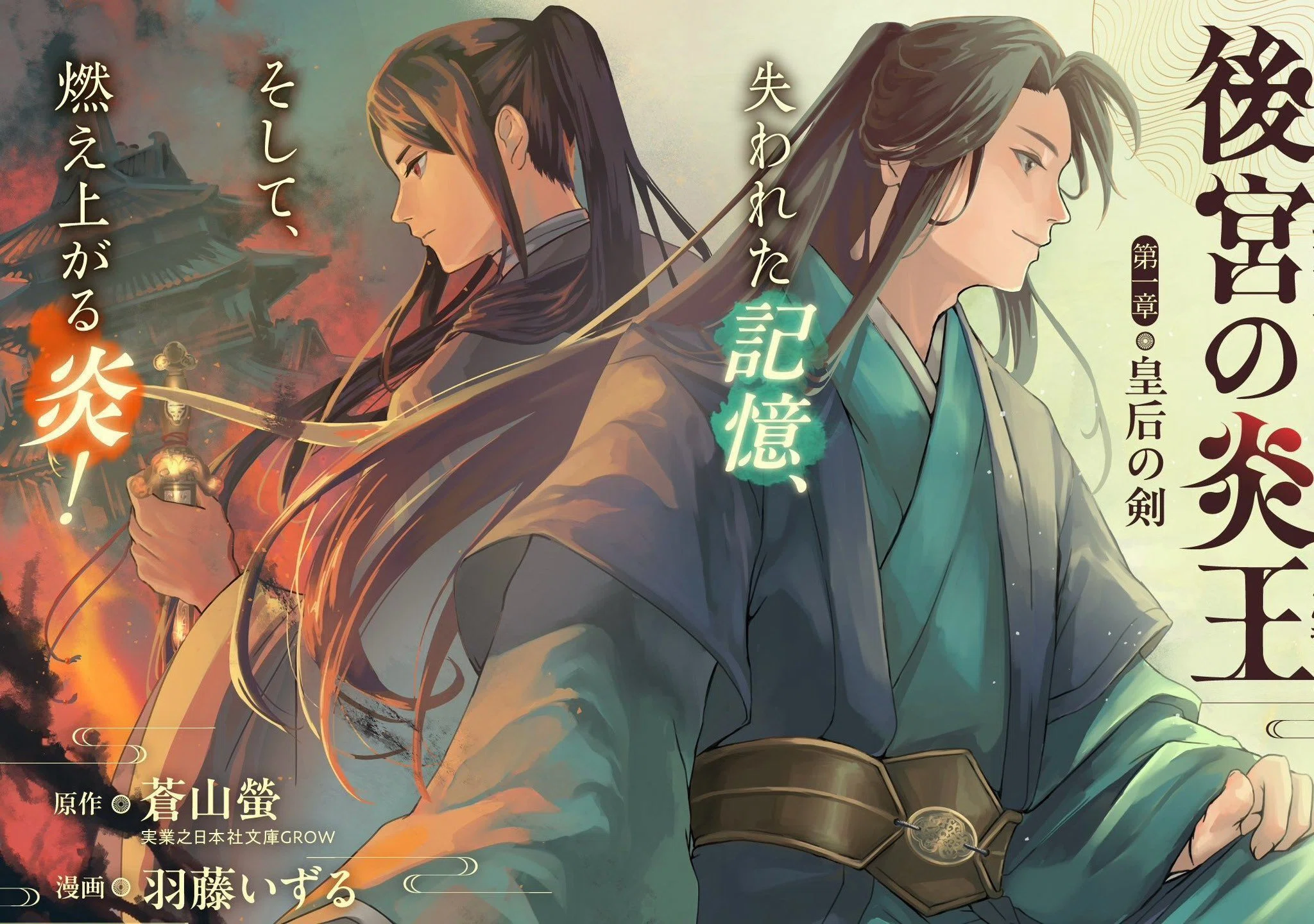 2024/4/21「後宮の炎王」コミカライズ連載開始｜蒼山 螢