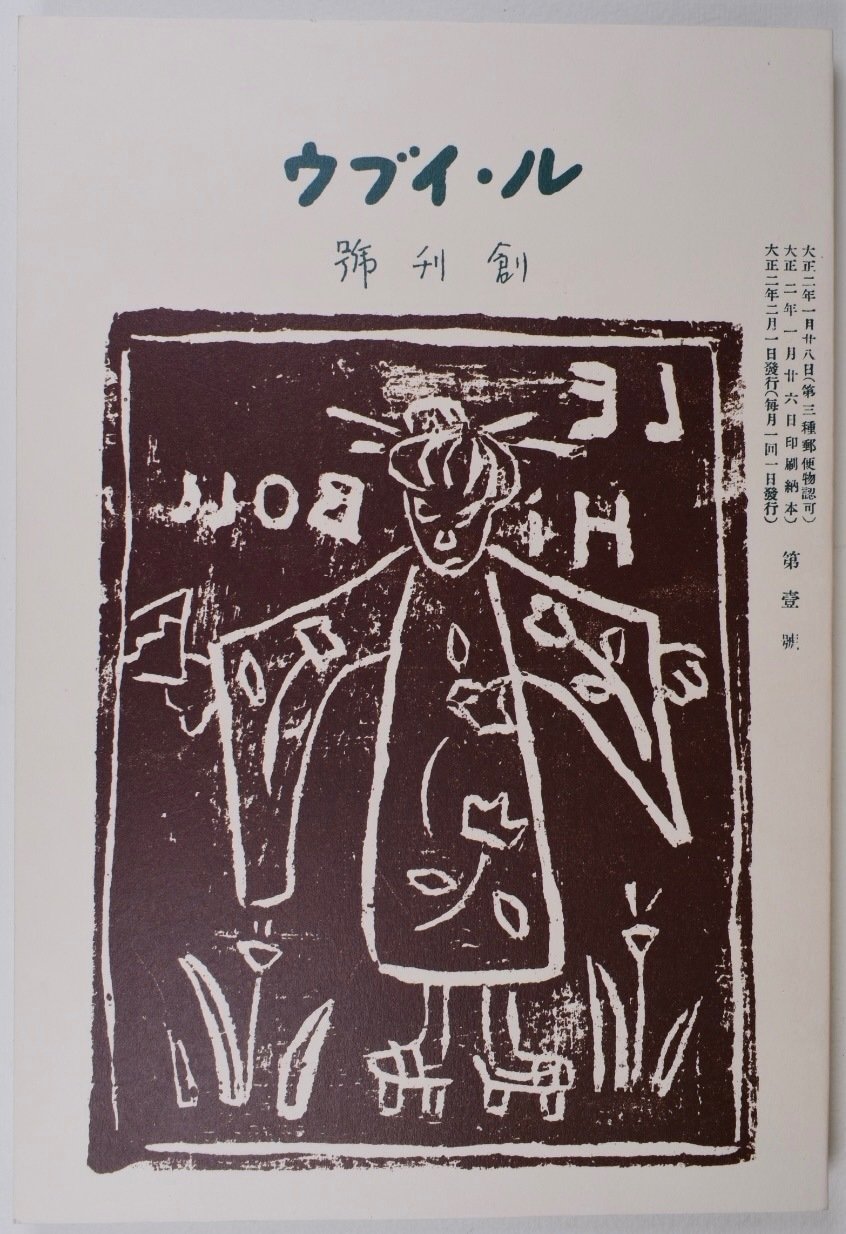 太田三郎と創作版画（上）｜表現急行の人