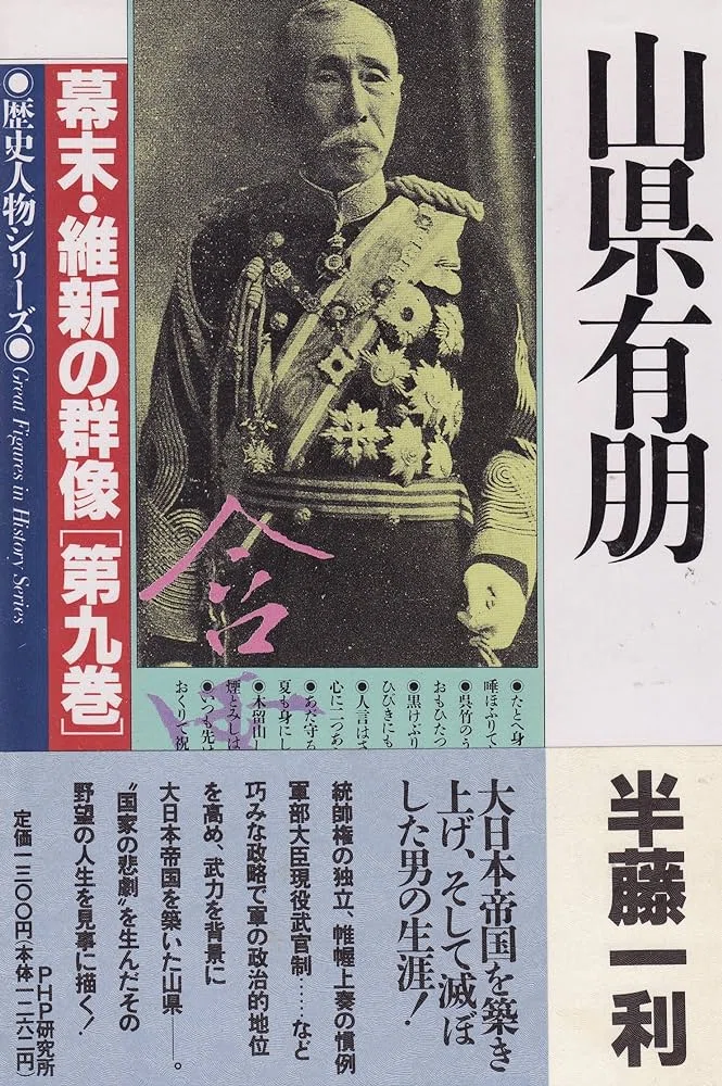 半藤一利『山県有朋』｜俗語半解