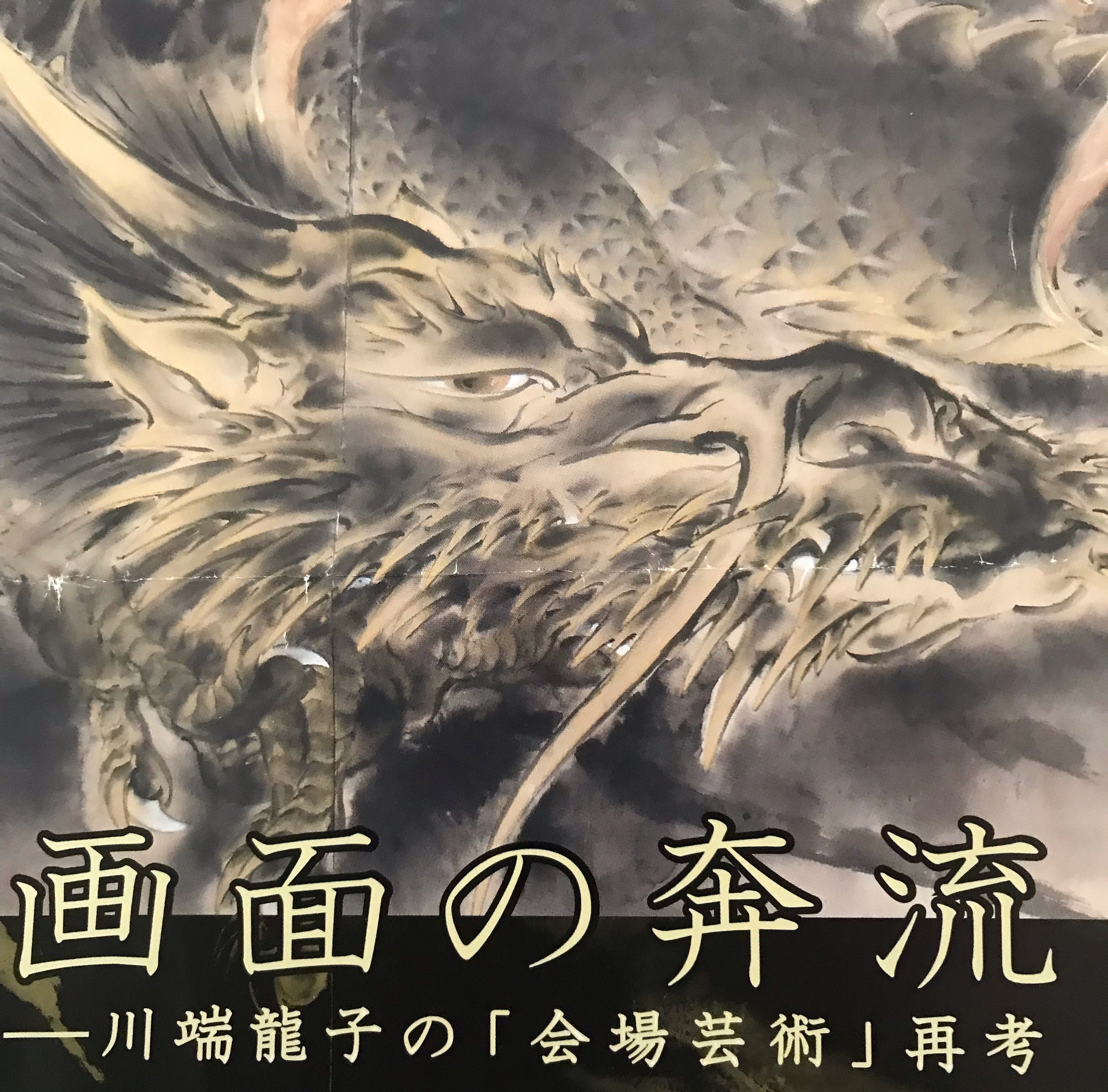 川端龍子🐉大画面の奔流｜しかのじょう