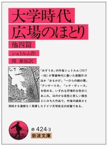 【中古】 大学時代/金の星社/テーオドール・シュトルム キュンとする恋物語③テオドール・シュトルム『大学時代』｜楠本