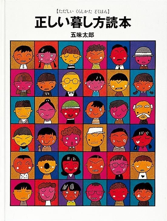 五味太郎（1945.8.20- ）『正しい暮し方読本』福音館書店 1993年
