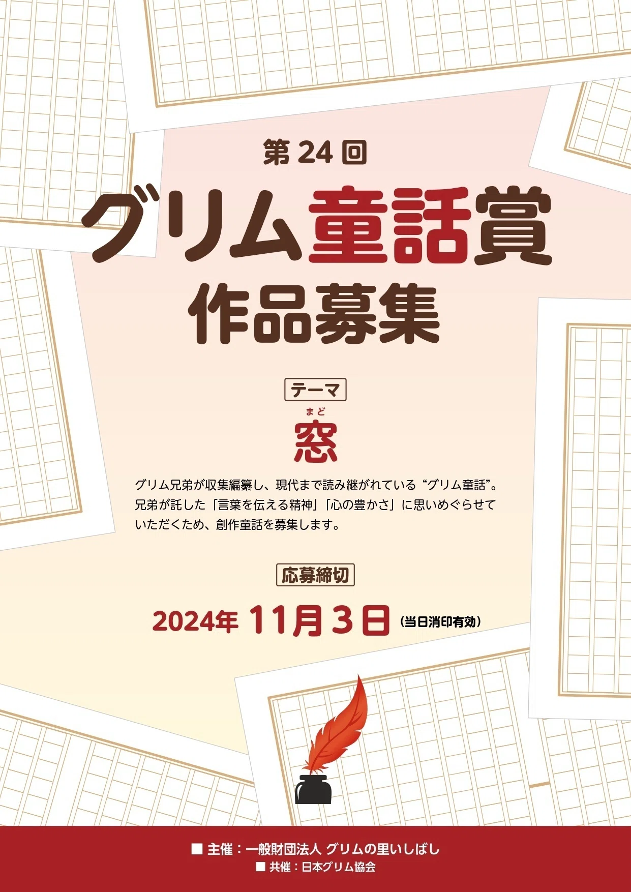 第24回「グリム童話賞」募集概要｜grimm-yakata