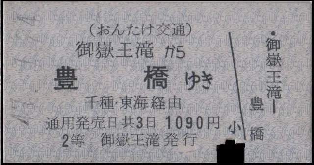 硬券0105 おんたけ交通｜バス船舶硬券切符研究会