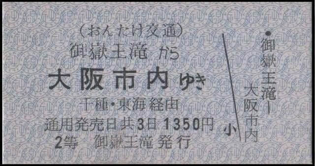 硬券0105 おんたけ交通｜バス船舶硬券切符研究会