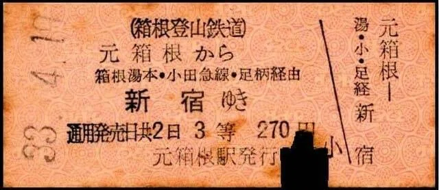 硬券0106 箱根登山鉄道自動車線｜バス船舶硬券切符研究会