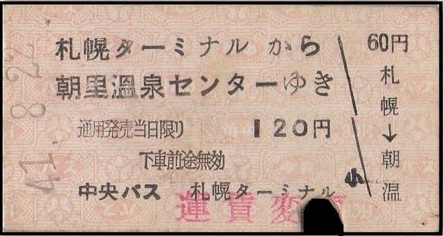 硬券0107 中央バス｜バス船舶硬券切符研究会