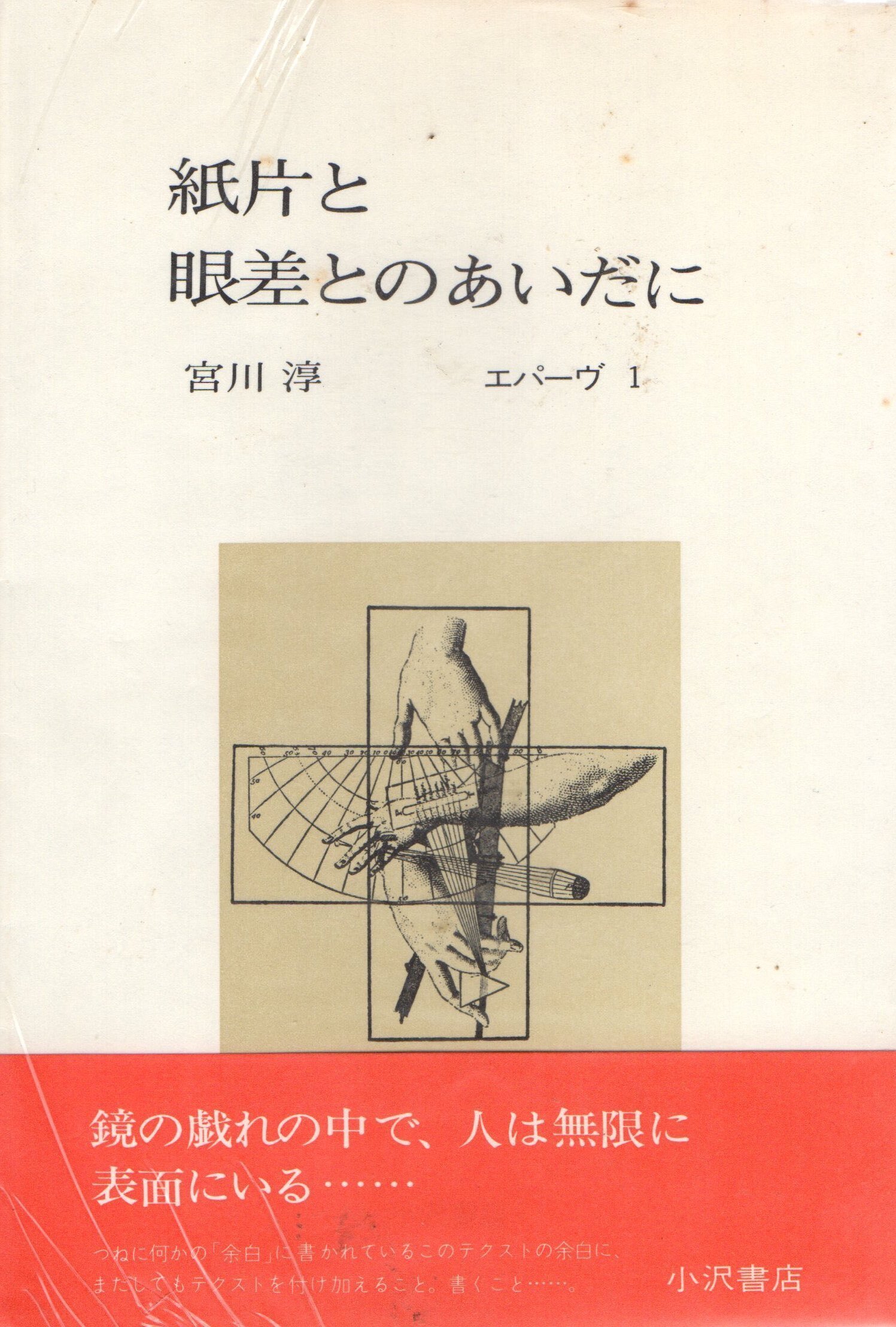 すべては宮川淳から……|薄井 灌 Kan Usui すべては宮川淳から……|薄井 灌 Kan Usui
