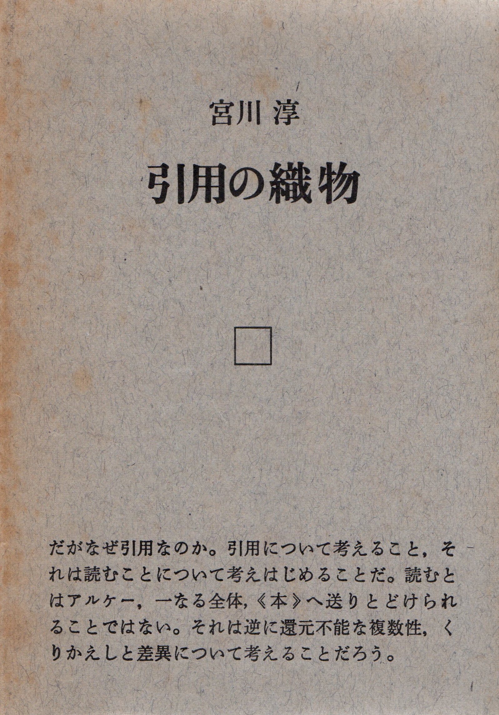すべては宮川淳から……|薄井 灌 Kan Usui すべては宮川淳から……|薄井 灌 Kan Usui