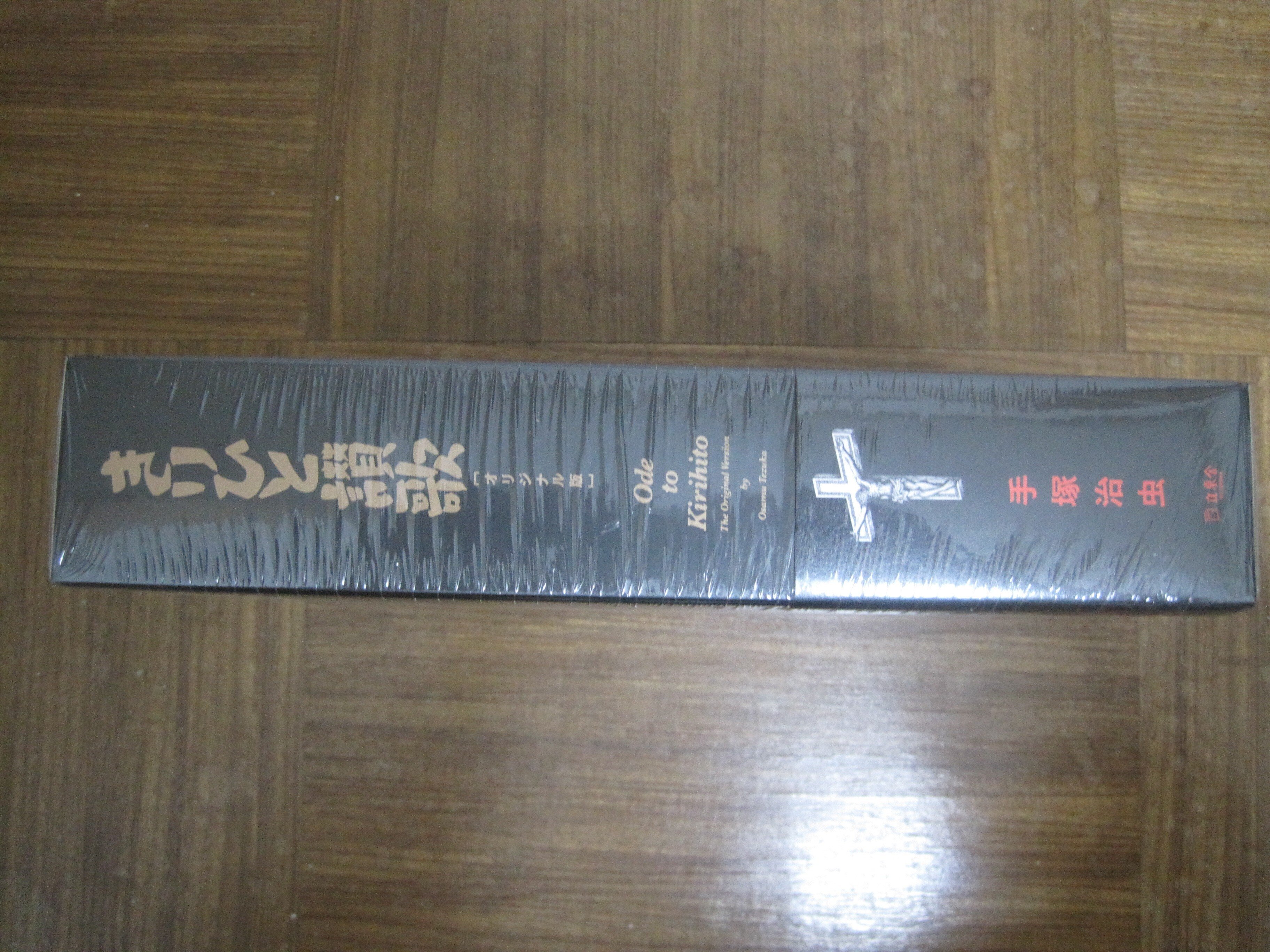 手塚治虫先生の「きりひと讃歌」オリジナル版(立東舎刊)第1分冊