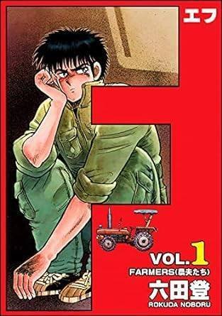 Fエフ（全28巻｜六田登）KindleUnlimited傑作選レビュー｜kuihoudai