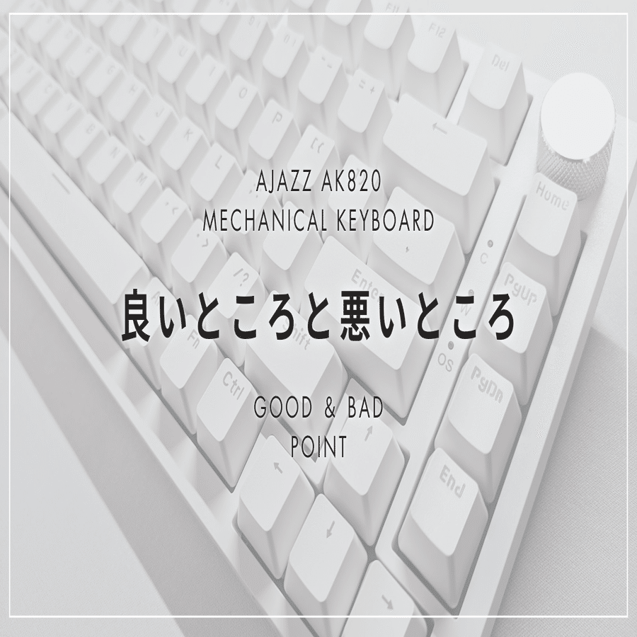 惜しい…】5,000円以下で買えるメカニカルキーボード AJAZZ AK820