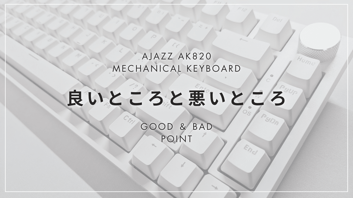 惜しい…】5,000円以下で買えるメカニカルキーボード AJAZZ AK820