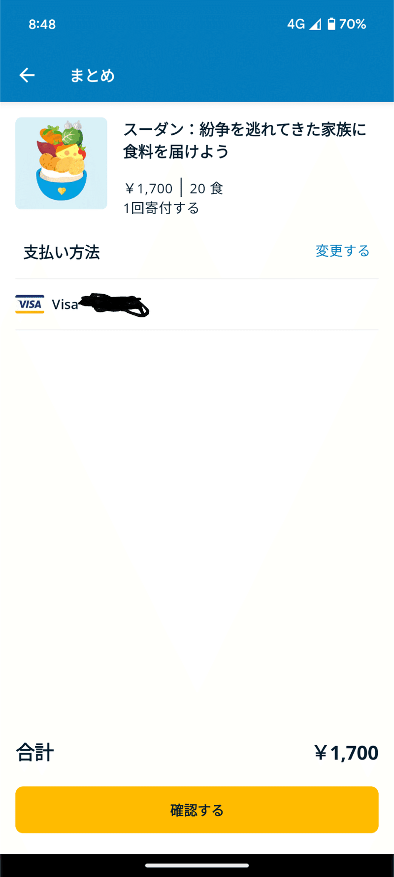 寄付内容と支払い方法（登録したクレジットカード番号の一部）が表示されている画面のスクショ。画面下部には「確認する」というボタンがあります。