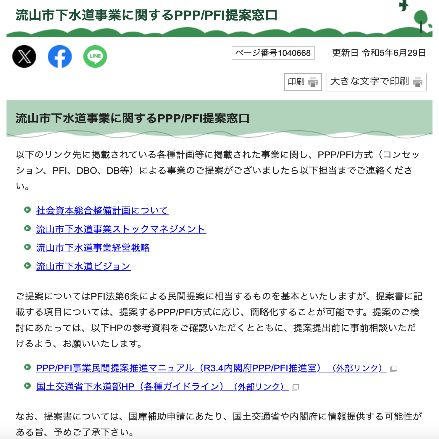やらないための」PPP/PFI優先的検討規程｜合同会社まちみらい 寺沢弘樹