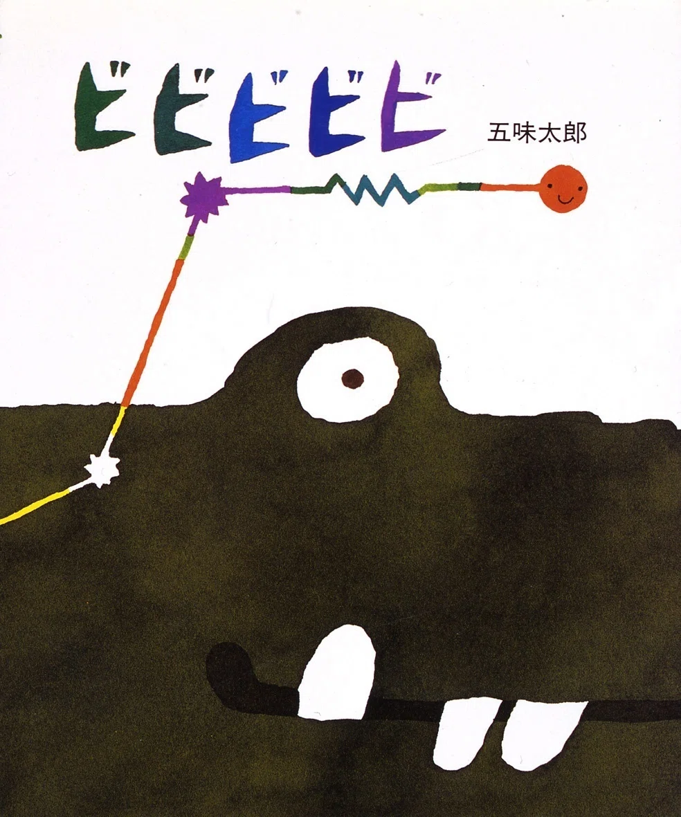 五味太郎（1945.8.20- ）『ビビビビビ』偕成社 1994年6月刊 32ページ｜Fe