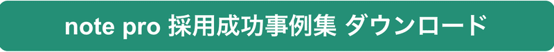 note proでの採用事例についてもっと詳しく知りたい方は資料のダウンロードができます